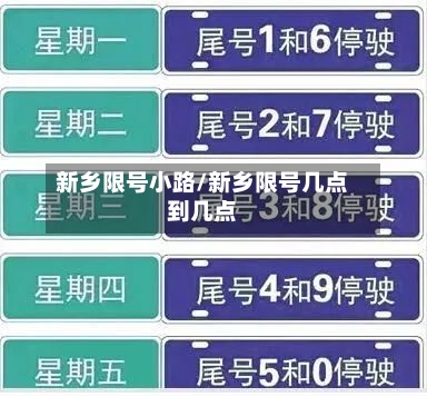 新乡限号小路/新乡限号几点到几点