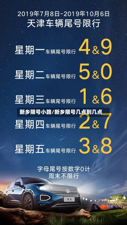 新乡限号小路/新乡限号几点到几点