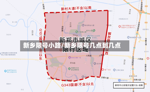新乡限号小路/新乡限号几点到几点