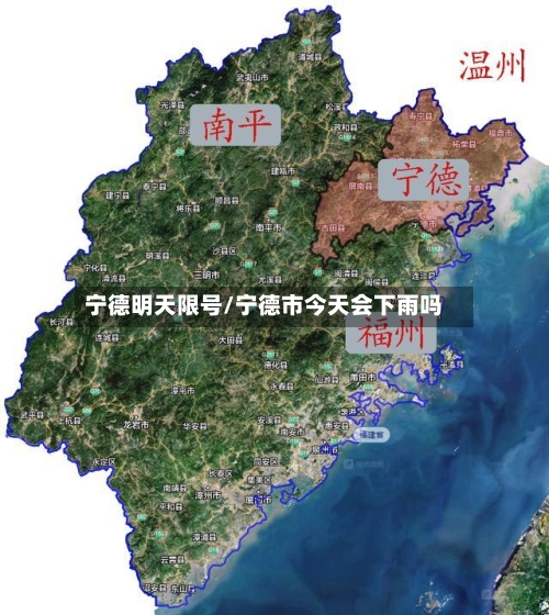 宁德明天限号/宁德市今天会下雨吗
