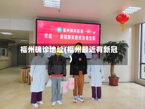 福州确诊地址(福州最近有新冠)