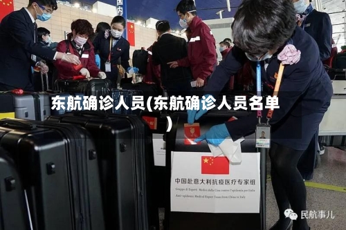 东航确诊人员(东航确诊人员名单)