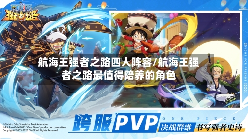 航海王强者之路四人阵容/航海王强者之路最值得陪养的角色