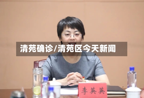 清苑确诊/清苑区今天新闻