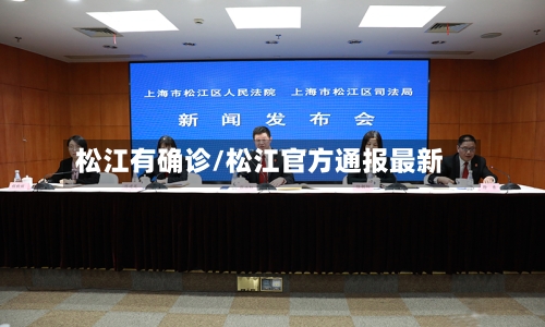 松江有确诊/松江官方通报最新