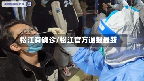 松江有确诊/松江官方通报最新