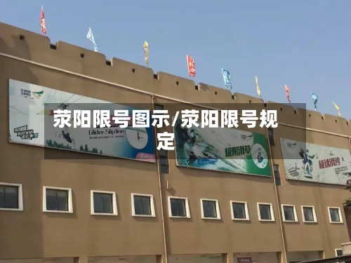 荥阳限号图示/荥阳限号规定