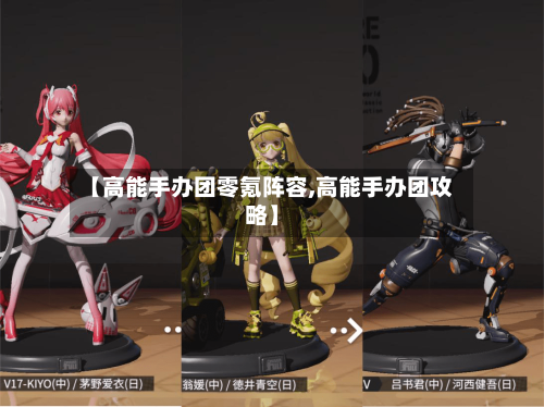 【高能手办团零氪阵容,高能手办团攻略】