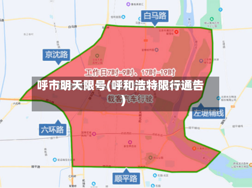 呼市明天限号(呼和浩特限行通告)