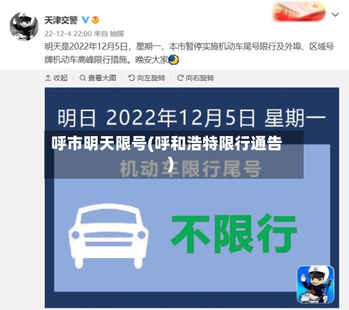 呼市明天限号(呼和浩特限行通告)