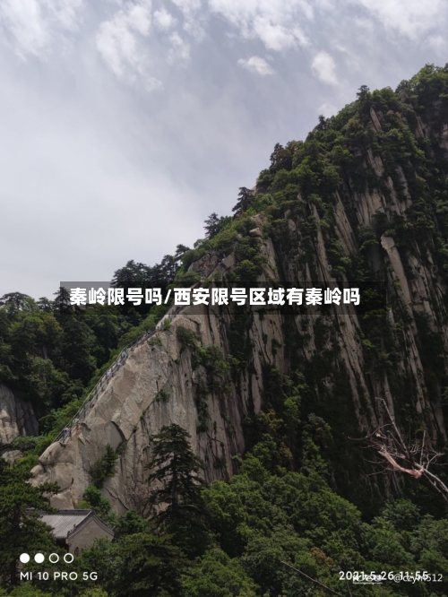 秦岭限号吗/西安限号区域有秦岭吗