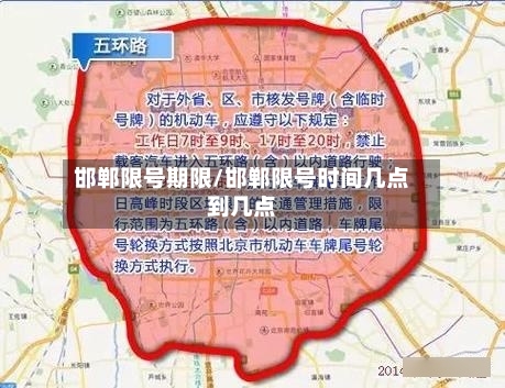 邯郸限号期限/邯郸限号时间几点到几点