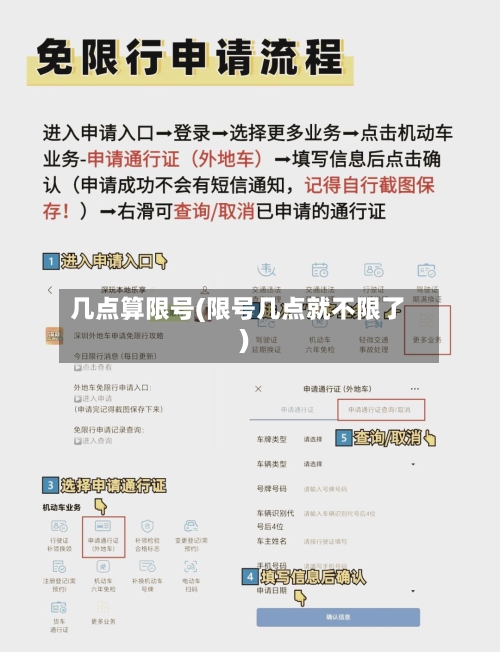 几点算限号(限号几点就不限了)