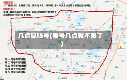 几点算限号(限号几点就不限了)