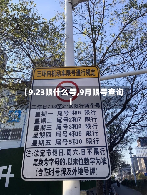 【9.23限什么号,9月限号查询】