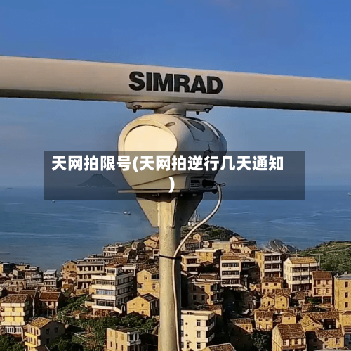 天网拍限号(天网拍逆行几天通知)