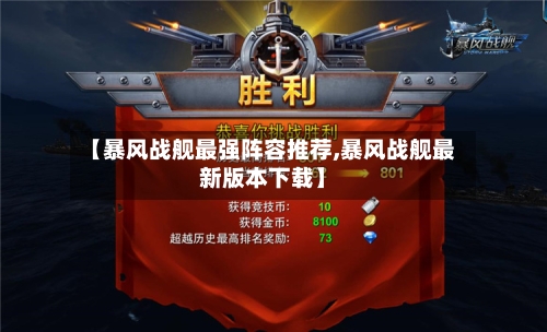 【暴风战舰最强阵容推荐,暴风战舰最新版本下载】