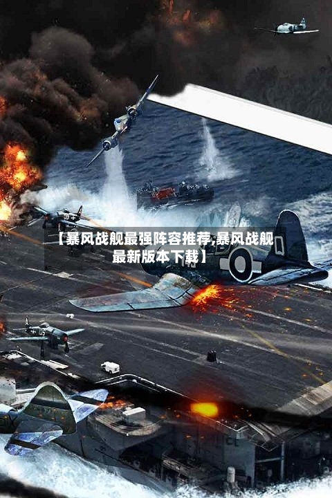 【暴风战舰最强阵容推荐,暴风战舰最新版本下载】