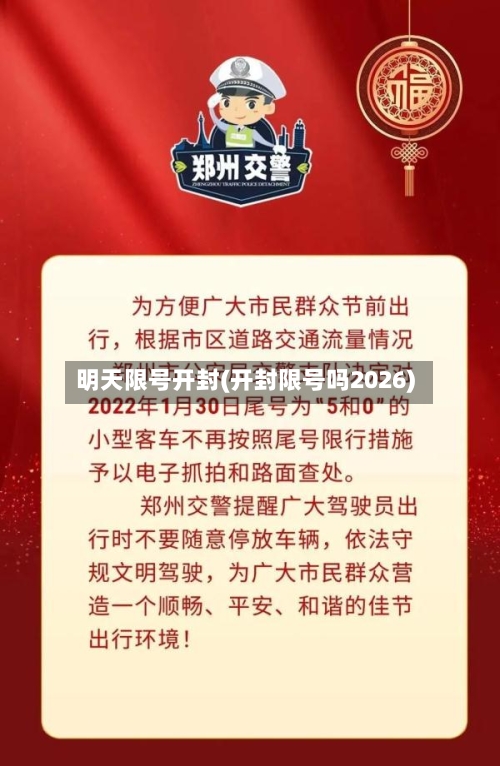 明天限号开封(开封限号吗2026)