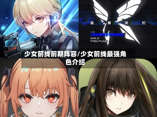 少女前线前期阵容/少女前线最强角色介绍