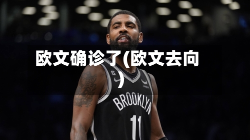欧文确诊了(欧文去向)