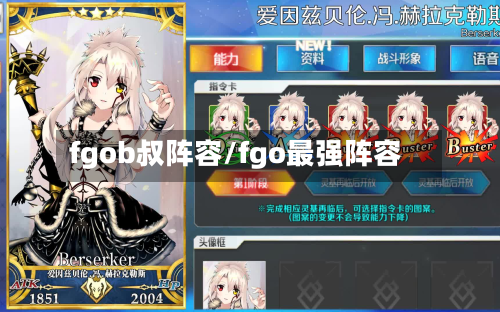 fgob叔阵容/fgo最强阵容