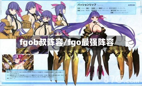 fgob叔阵容/fgo最强阵容