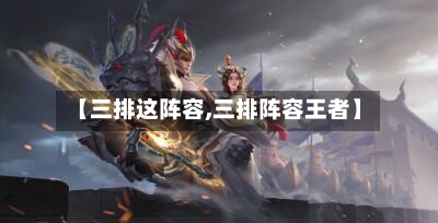 【三排这阵容,三排阵容王者】
