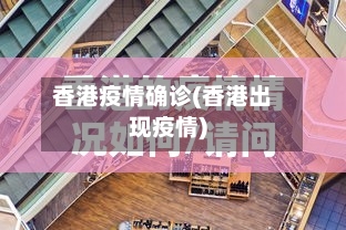 香港疫情确诊(香港出现疫情)