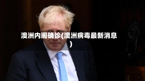 澳洲内阁确诊(澳洲病毒最新消息)