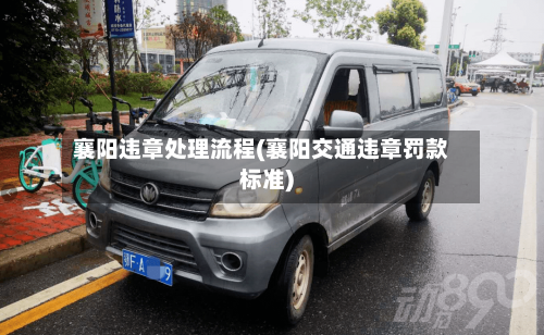 襄阳违章处理流程(襄阳交通违章罚款标准)
