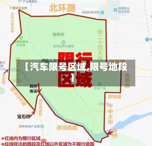 【汽车限号区域,限号地段】