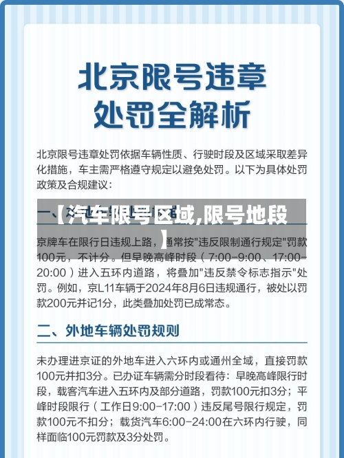 【汽车限号区域,限号地段】