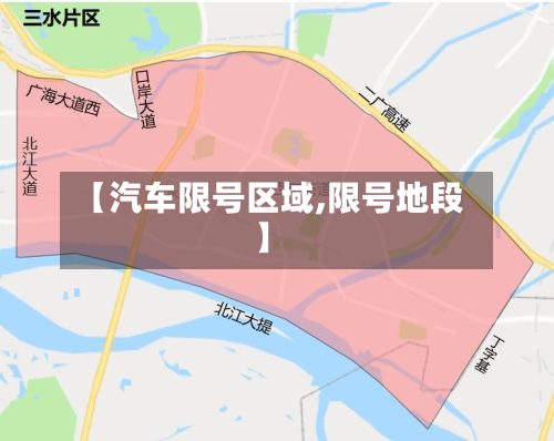 【汽车限号区域,限号地段】