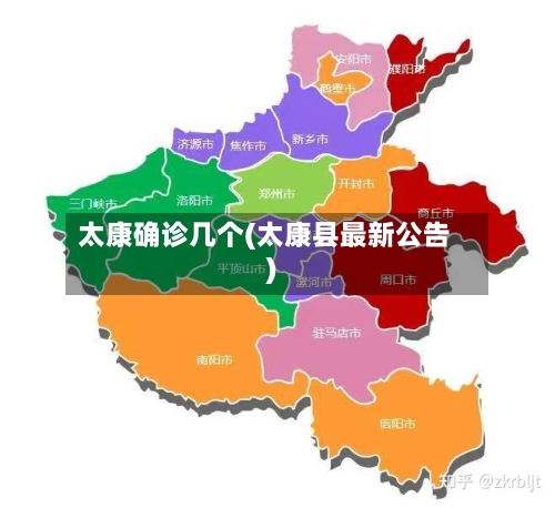 太康确诊几个(太康县最新公告)