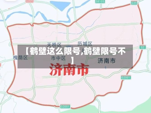 【鹤壁这么限号,鹤壁限号不】