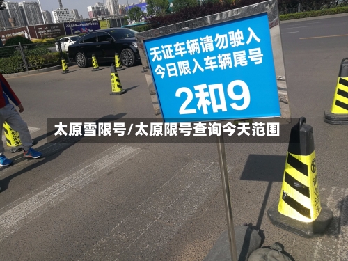 太原雪限号/太原限号查询今天范围
