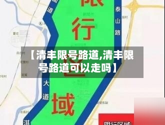 【清丰限号路道,清丰限号路道可以走吗】