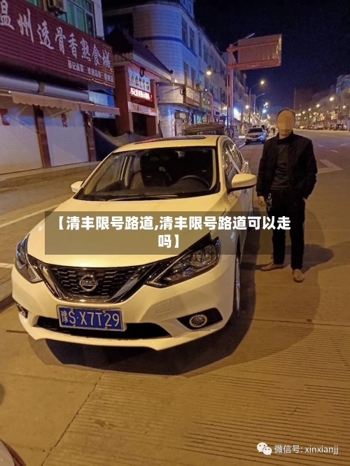 【清丰限号路道,清丰限号路道可以走吗】