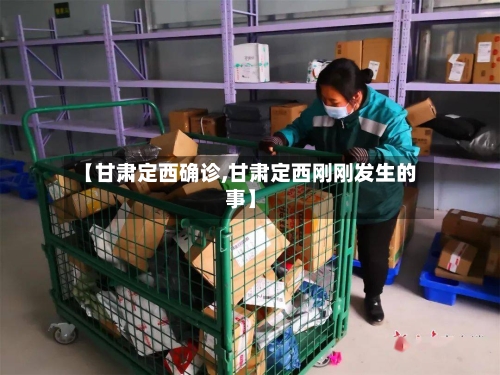 【甘肃定西确诊,甘肃定西刚刚发生的事】