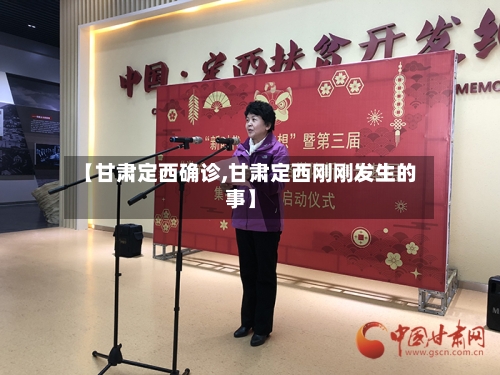 【甘肃定西确诊,甘肃定西刚刚发生的事】