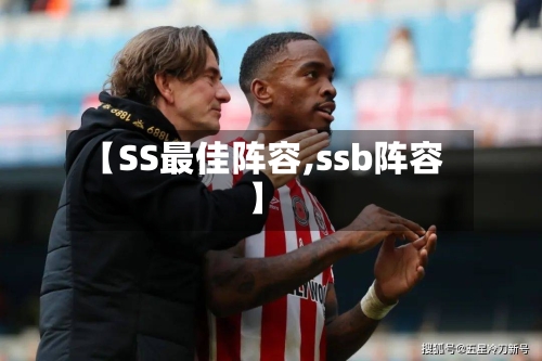 【SS最佳阵容,ssb阵容】