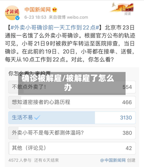 确诊被解雇/被解雇了怎么办