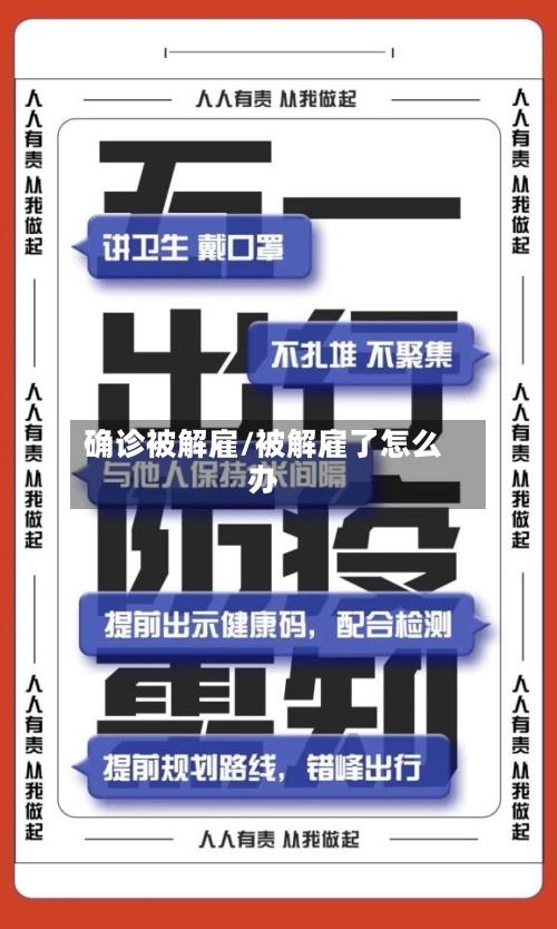 确诊被解雇/被解雇了怎么办