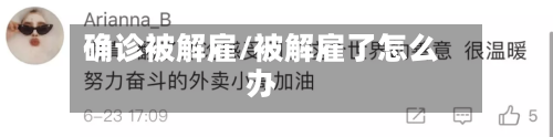 确诊被解雇/被解雇了怎么办