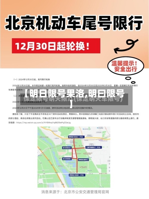 【明日限号果洛,明曰限号】
