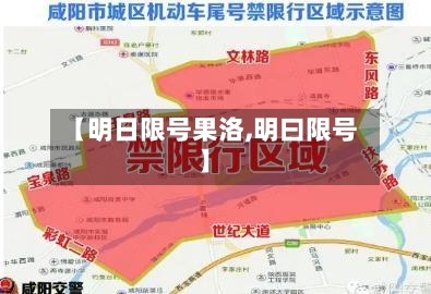 【明日限号果洛,明曰限号】