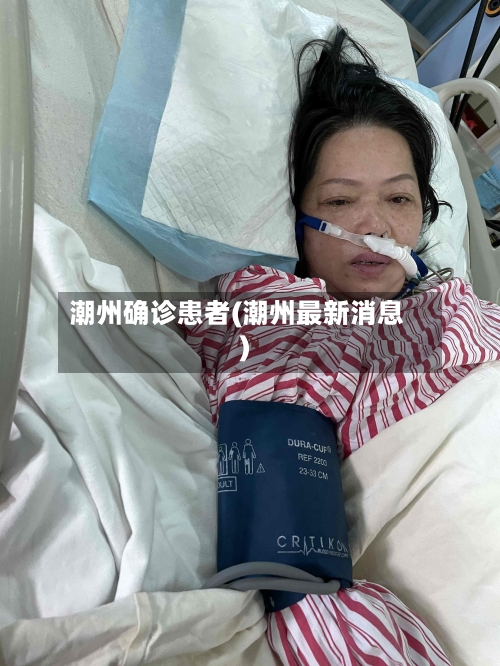 潮州确诊患者(潮州最新消息)