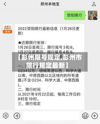 【彭州限号规定,彭州市限行规定最新】