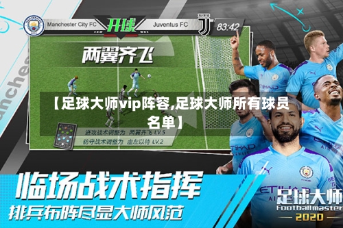【足球大师vip阵容,足球大师所有球员名单】